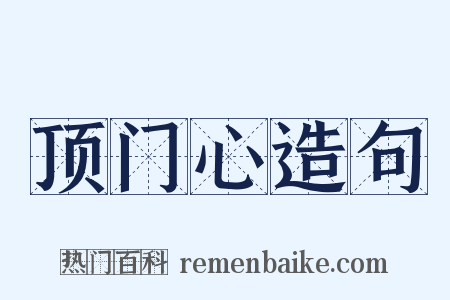 顶门心造句是什么意思的图片